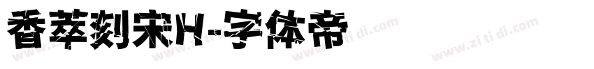 香萃刻宋H字体转换