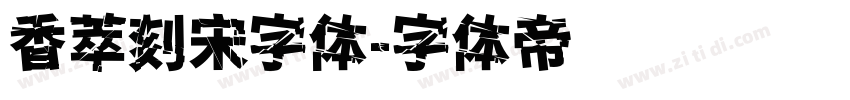 香萃刻宋字体字体转换