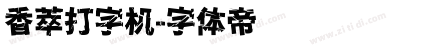 香萃打字机字体转换