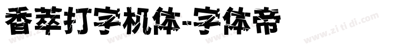 香萃打字机体字体转换