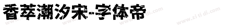 香萃潮汐宋字体转换