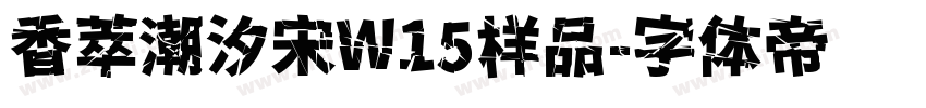 香萃潮汐宋W15样品字体转换