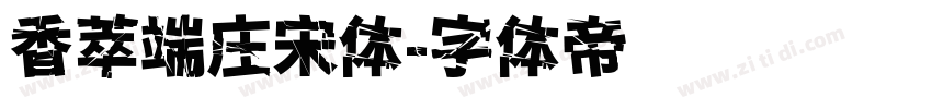香萃端庄宋体字体转换