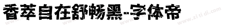 香萃自在舒畅黑字体转换