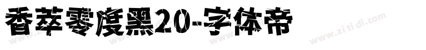 香萃零度黑20字体转换