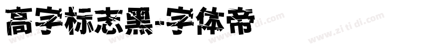 高字标志黑字体转换