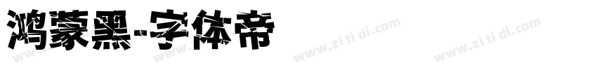 鸿蒙黑字体转换