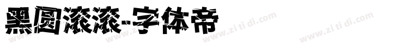 黑圆滚滚字体转换