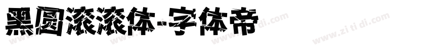 黑圆滚滚体字体转换