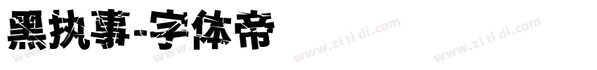 黑执事字体转换