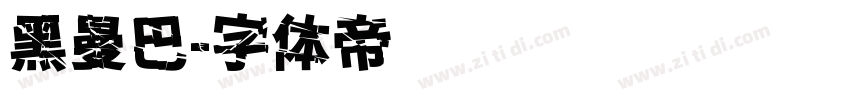 黑曼巴字体转换