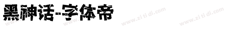 黑神话字体转换
