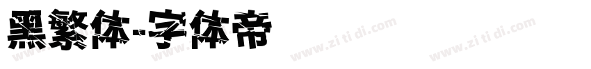 黑繁体字体转换