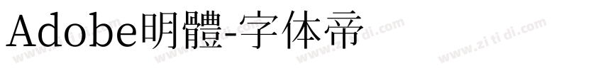 Adobe明體字体转换