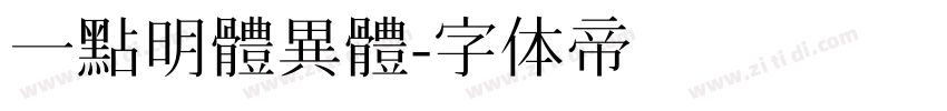一點明體異體字体转换