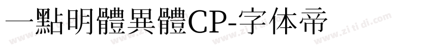 一點明體異體CP字体转换