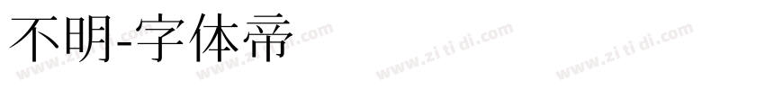 不明字体转换