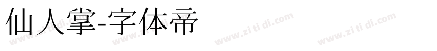仙人掌字体转换