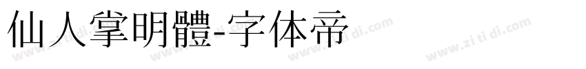 仙人掌明體字体转换