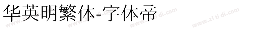 华英明繁体字体转换
