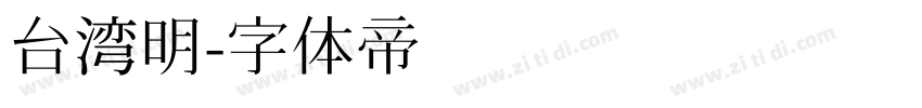 台湾明字体转换