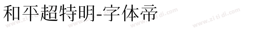 和平超特明字体转换