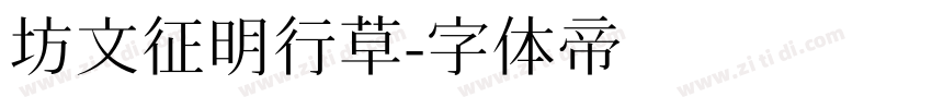 坊文征明行草字体转换