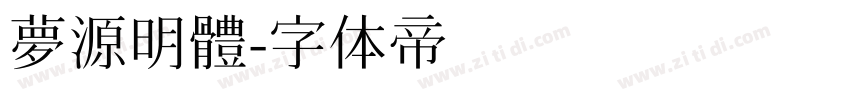 夢源明體字体转换