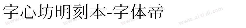 字心坊明刻本字体转换