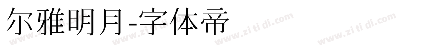 尔雅明月字体转换
