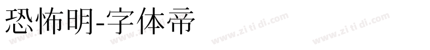 恐怖明字体转换