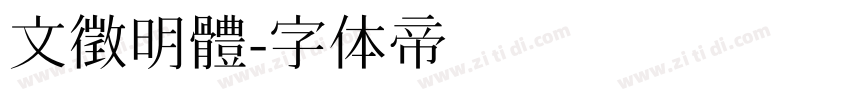 文徵明體字体转换