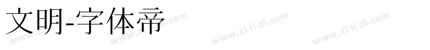 文明字体转换