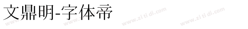 文鼎明字体转换
