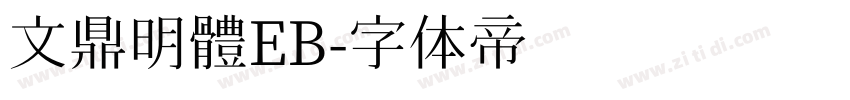 文鼎明體EB字体转换