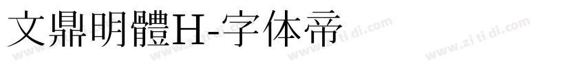 文鼎明體H字体转换