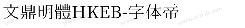 文鼎明體HKEB字体转换