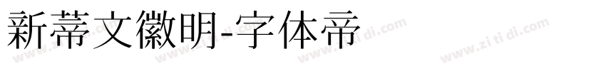 新蒂文徽明字体转换
