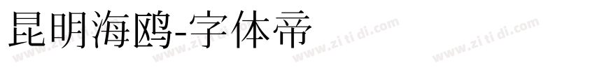 昆明海鸥字体转换