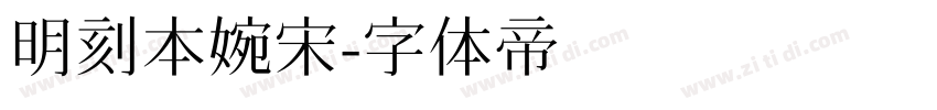明刻本婉宋字体转换