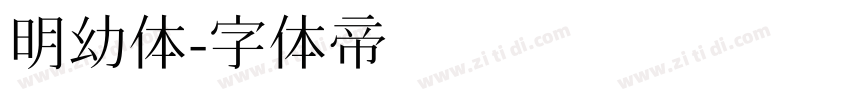 明幼体字体转换