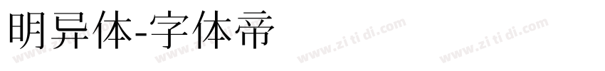 明异体字体转换