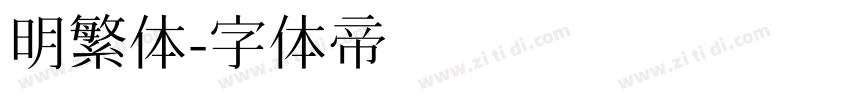 明繁体字体转换