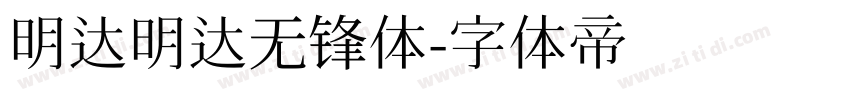 明达明达无锋体字体转换