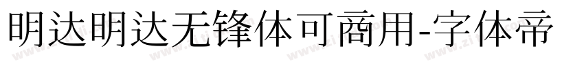 明达明达无锋体可商用字体转换