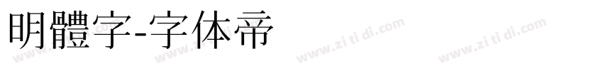 明體字字体转换