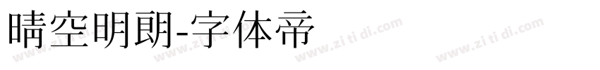 晴空明朗字体转换