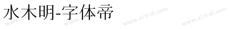 水木明字体转换