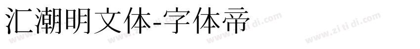 汇潮明文体字体转换