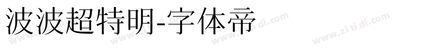 波波超特明字体转换
